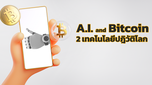 A.I. และ Bitcoin 2 เทคโนโลยีปฎิวัติโลก