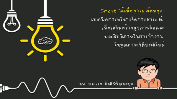 SMART ได้เมื่ออารมณ์สมดุล เทคนิคการบริหารจัดการอารมณ์