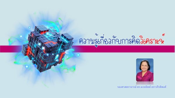 การคิดเชิงวิเคราะห์