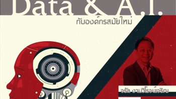 Data and AI กับองค์กรสมัยใหม่