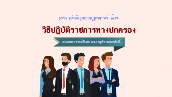 สาระสำคัญของกฎหมายว่าด้วยวิธีปฏิบัติราชการทางปกครอง