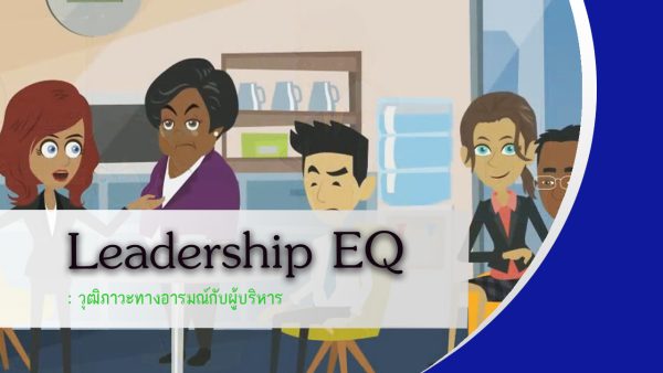 Leadership EQ วุฒิภาวะทางอารมณ์กับผู้บริหาร