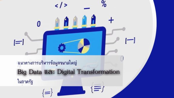 แนวทางการบริหารข้อมูลขนาดใหญ่ Big Data and Digital Transformation ในภาครัฐ