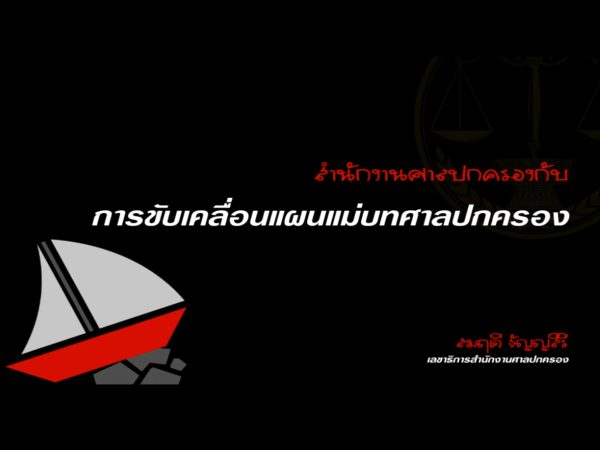 สำนักงานศาลปกครองกับการขับเคลื่อนแผนแม่บทศาลปกครอง