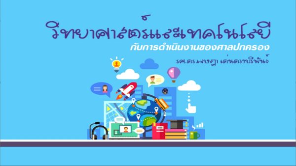 วิทยาศาสตร์และเทคโนโลยีกับการดำเนินงานของศาลปกครอง