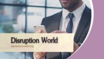 Disruption World ผลกระทบกับองค์กรภาครัฐ