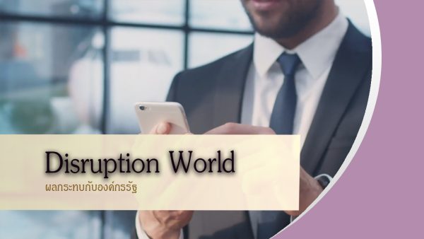 Disruption World ผลกระทบกับองค์กรภาครัฐ