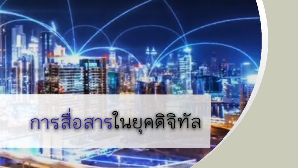 การสื่อสารในยุคดิจิทัล