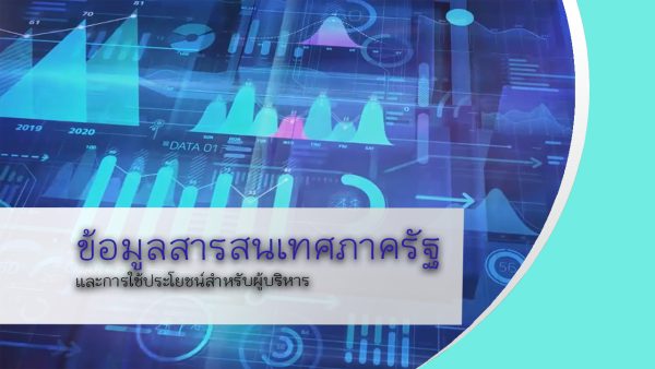 ข้อมูลสารสนเทศภาครัฐและการใช้ประโยชน์สำหรับผู้บริหาร