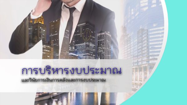 การบริหารงบประมาณและวินัยการคลังและงบประมาณ