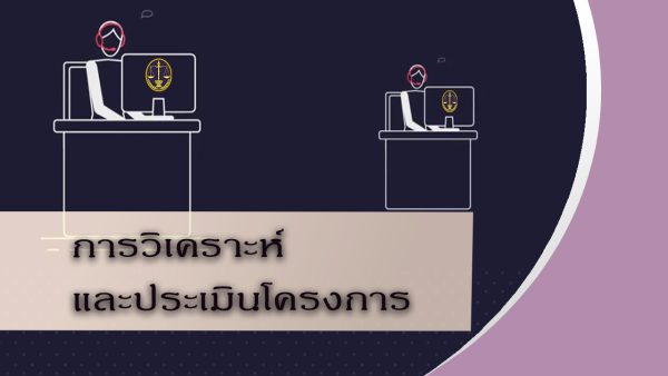 การวิเคราะห์และประเมินโครงการ