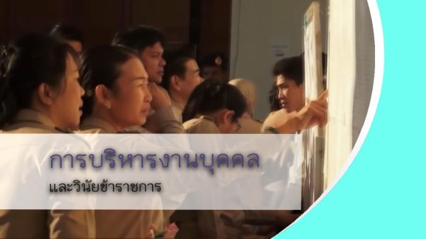 การบริหารงานบุคคลและวินัยข้าราชการ