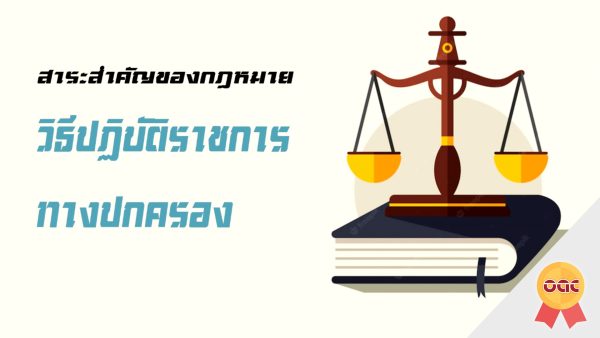 สาระสำคัญของกฎหมายวิธีปฏิบัติราชการทางปกครอง