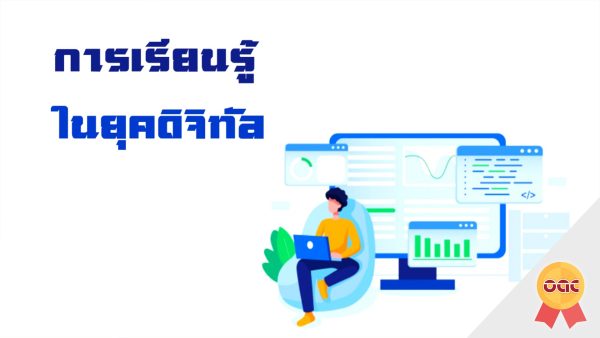 การเรียนรู้ในยุคดิจิทัล