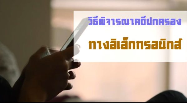 วิธีพิจารณาคดีปกครองทางอิเล็กทรอนิกส์