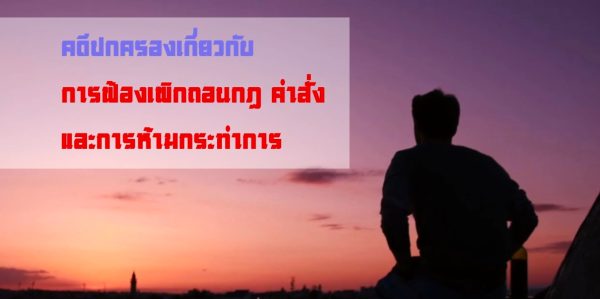 คดีปกครองเกี่ยวกับการฟ้องเพิกถอนกฎ คำสั่ง และการห้ามกระทำการ