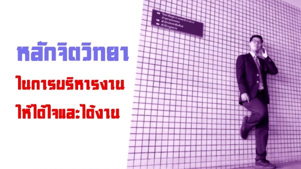 หลักจิตวิทยาในการบริหารงานให้ได้ใจและได้งาน