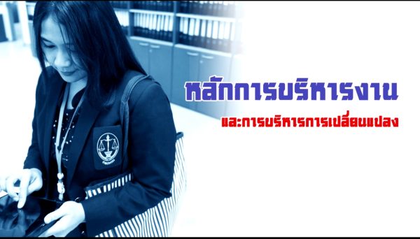 หลักการบริหารงานและการบริหารการเปลี่ยนแปลง