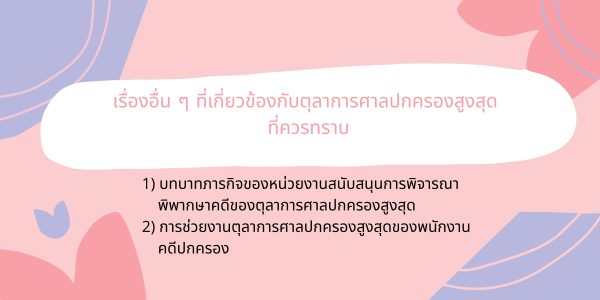 เรื่องอื่น ๆ ที่เกี่ยวข้องกับตุลาการศาลปกครองสูงสุด  ที่ควรทราบ