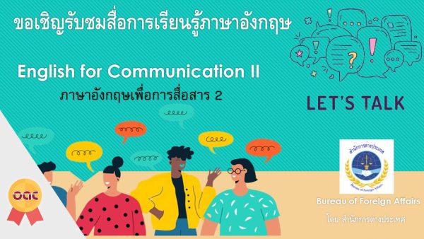 ภาษาอังกฤษเพื่อการสื่อสาร 2 (English for Communication II)