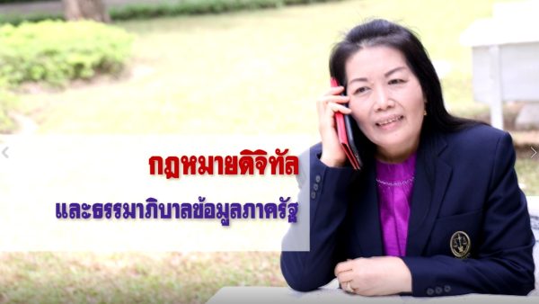 กฎหมายดิจิทัลและธรรมาภิบาลข้อมูลภาครัฐ