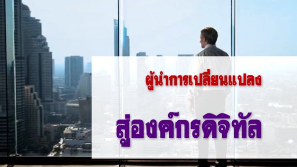 ผู้นำการเปลี่ยนแปลงสู่องค์กรดิจิทัล