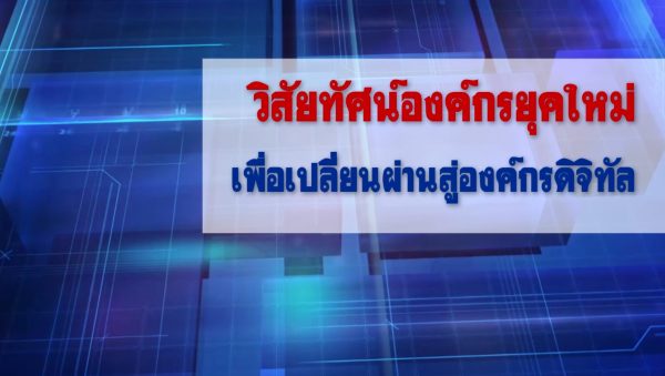 วิสัยทัศน์องค์กรยุคใหม่เพื่อเปลี่ยนผ่านสู่องค์กรดิจิทัล