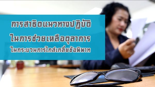 สาธิตแนวทางปฏิบัติในการช่วยเหลือตุลาการในกระบวนการไกล่เกลี่ยข้อพิพาท