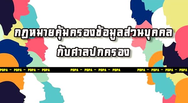 การบรรยายพิเศษ ครั้งที่ 1/2565 เรื่อง กฎหมายคุ้มครองข้อมูลส่วนบุคคลกับศาลปกครอง