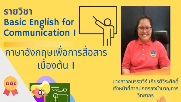 ภาษาอังกฤษเพื่อการสื่อสาร 1 (English for Communication I)