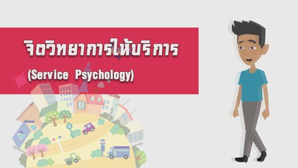 จิตวิทยาการให้บริการ (Service Psychology)