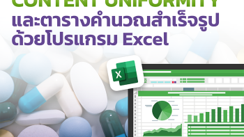 Content Uniformity และตารางคำนวณสำเร็จรูปด้วยโปรแกรม Excel