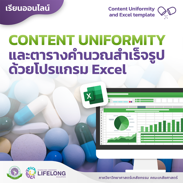 Content Uniformity และตารางคำนวณสำเร็จรูปด้วยโปรแกรม Excel