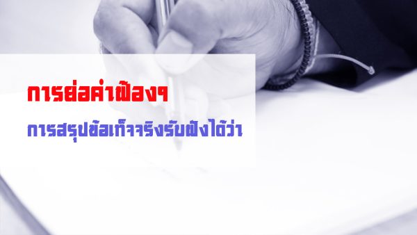 การย่อคำฟ้องฯ การสรุปข้อเท็จจริงรับฟังได้ว่า