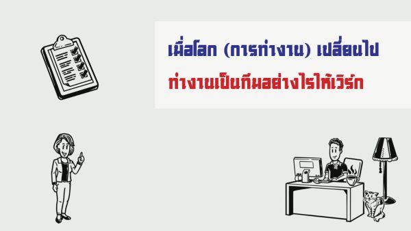 เมื่อโลก (การทำงาน) เปลี่ยนไป ทำงานเป็นทีมอย่างไรให้เวิร์ก