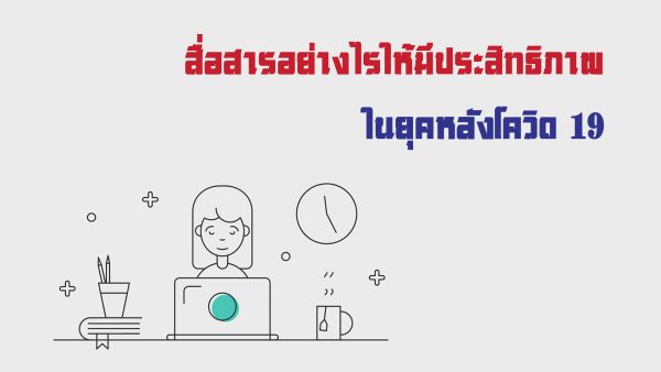 สื่อสารอย่างไรให้มีประสิทธิภาพในยุคหลังโควิด 19