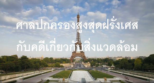 ศาลปกครองสูงสุดฝรั่งเศสกับคดีเกี่ยวกับสิ่งแวดล้อม