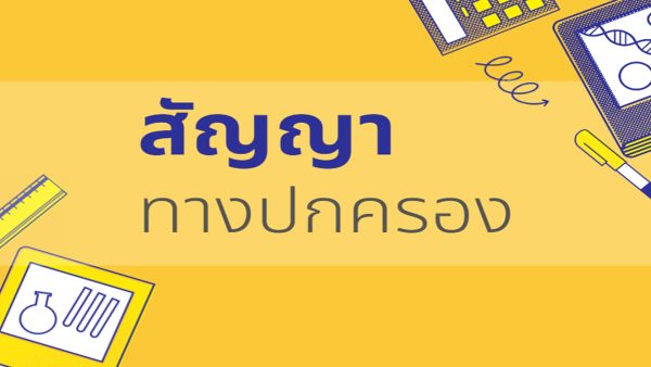 สัญญาทางปกครอง