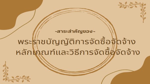 สาระสำคัญของพระราชบัญญัติการจัดซื้อจัดจ้าง หลักเกณฑ์และวิธีการจัดซื้อจัดจ้าง