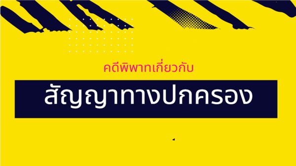 คดีพิพาทเกี่ยวกับสัญญาทางปกครอง