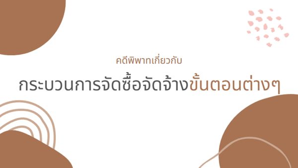 คดีพิพาทเกี่ยวกับกระบวนการจัดซื้อจัดจ้างขั้นตอนต่างๆ