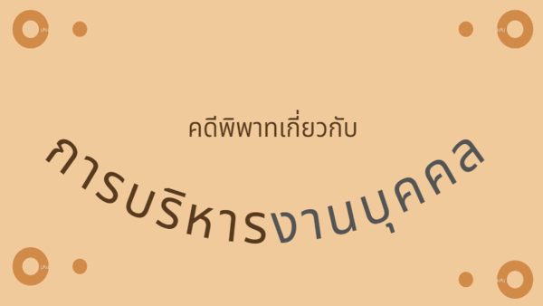 คดีพิพาทเกี่ยวกับการบริหารงานบุคคล