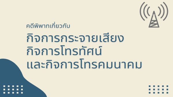 คดีพิพาทเกี่ยวกับกิจการกระจายเสียง กิจการโทรทัศน์ และกิจการโทรคมนาคม