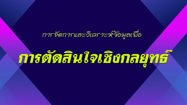 การจัดการและวิเคราะห์ข้อมูลเพื่อการตัดสินใจเชิงกลยุทธ์