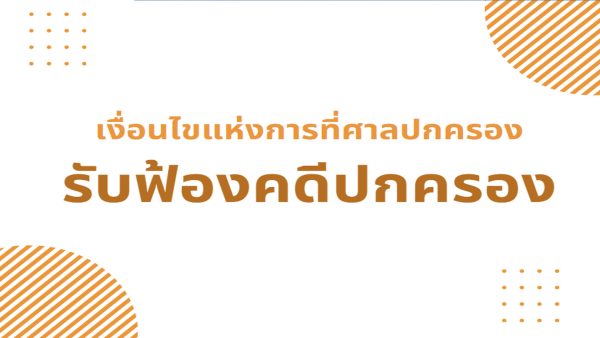 เงื่อนไขแห่งการที่ศาลปกครองรับฟ้องคดีปกครอง