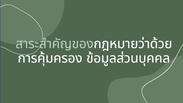 สาระสำคัญของกฎหมายว่าด้วยข้อมูลข่าวสารของราชการและกฎหมายว่าด้วยการคุ้มครองข้อมูลส่วนบุคคล