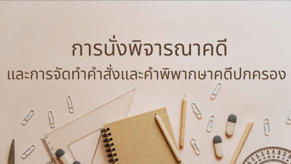 การนั่งพิจารณาคดีและการจัดทำคำสั่งและคำพิพากษาคดีปกครอง