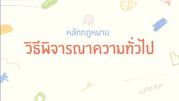 หลักกฎหมายวิธีพิจารณาความทั่วไป