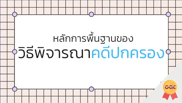 หลักการพื้นฐานของวิธีพิจารณาคดีปกครอง