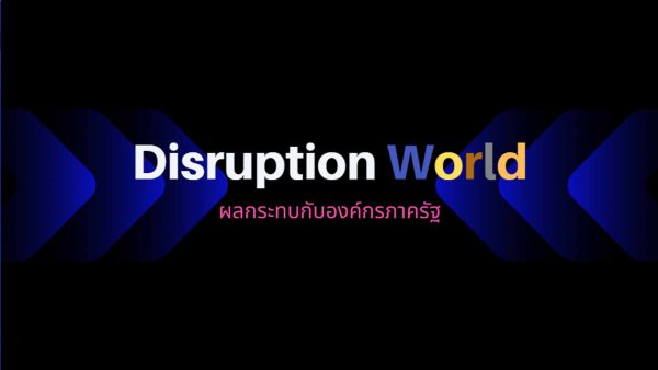 Disruption World : ผลกระทบกับองค์กรภาครัฐ